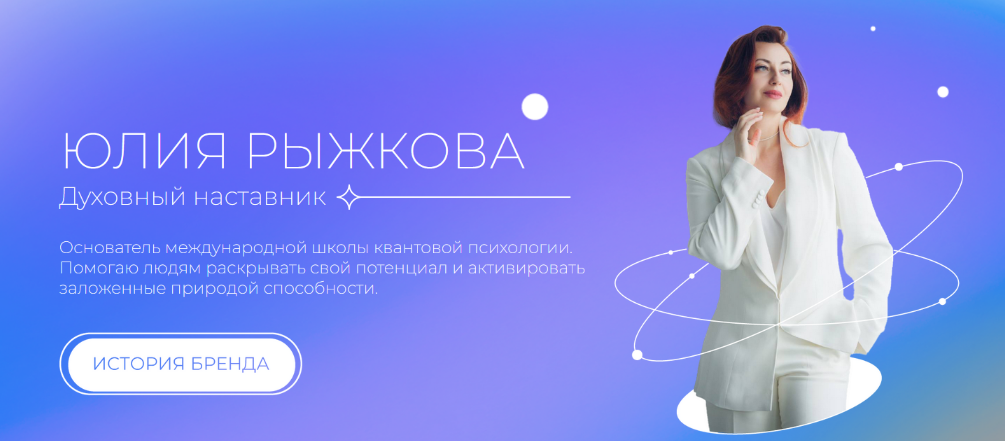 [Юлия Рыжкова] [Школа квантовой психологии] Я-Нача_0.png